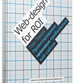 Книжечка «Проектирование прибыльных веб-сайтов»